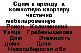 Сдам в аренду 2х-комнатную квартиру частично мебелированную 14000 › Район ­ Калининский › Улица ­ Гребеньщикова › Дом ­ 12 › Этажность дома ­ 17 › Цена ­ 14 000 - Новосибирская обл., Новосибирск г. Недвижимость » Квартиры аренда   . Новосибирская обл.,Новосибирск г.